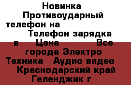 Новинка! Противоударный телефон на 2sim - LAND ROVER hope. Телефон-зарядка. 2в1  › Цена ­ 3 990 - Все города Электро-Техника » Аудио-видео   . Краснодарский край,Геленджик г.